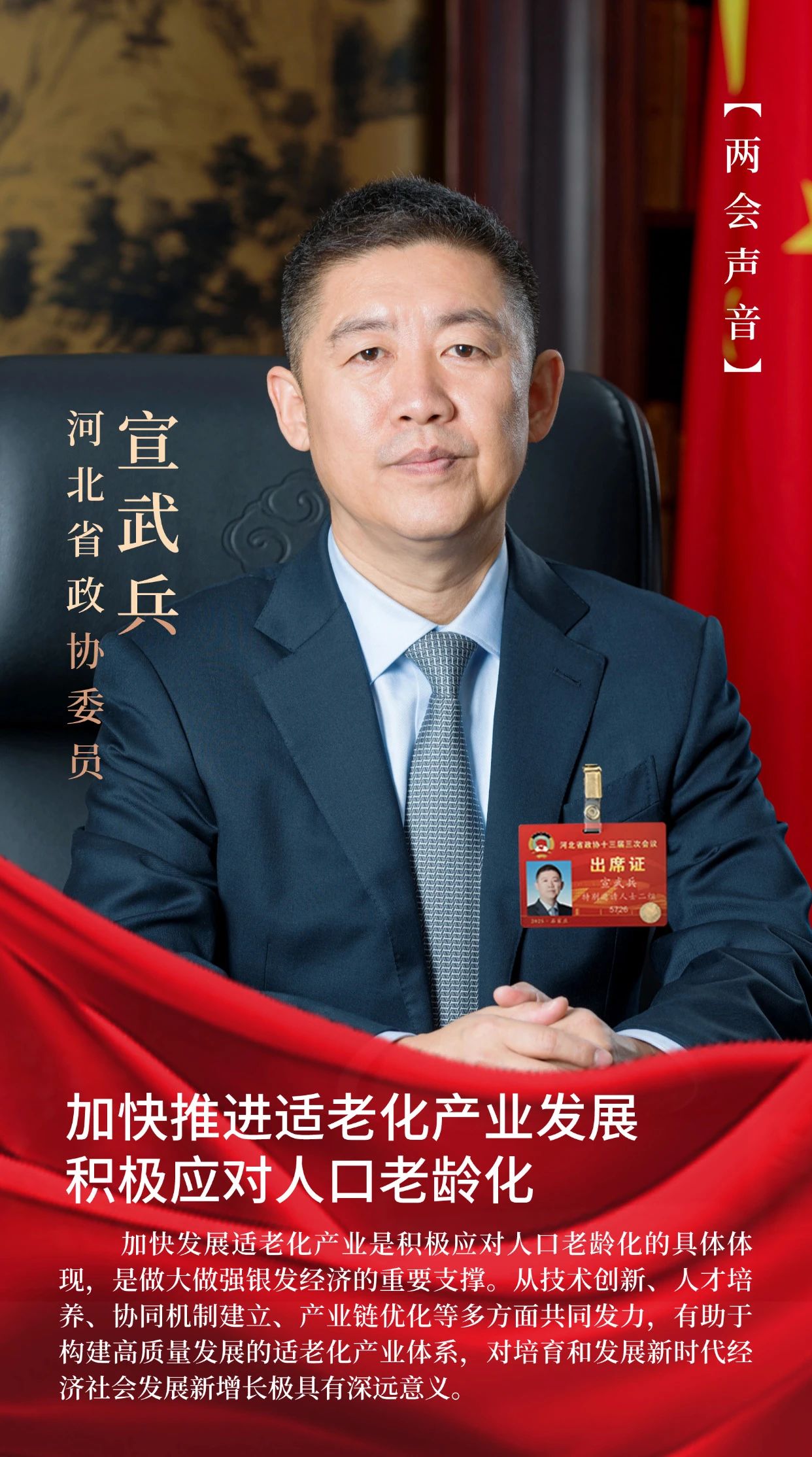 【名譽會長】宣武兵：加快推進適老化產(chǎn)業(yè)發(fā)展 積極應(yīng)對人口老齡化