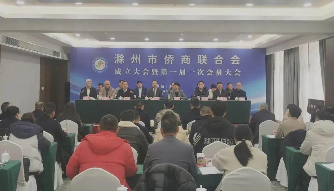 滁州市僑商聯(lián)合會(huì)正式成立——李世蘊(yùn)、金力到會(huì)祝賀并講話