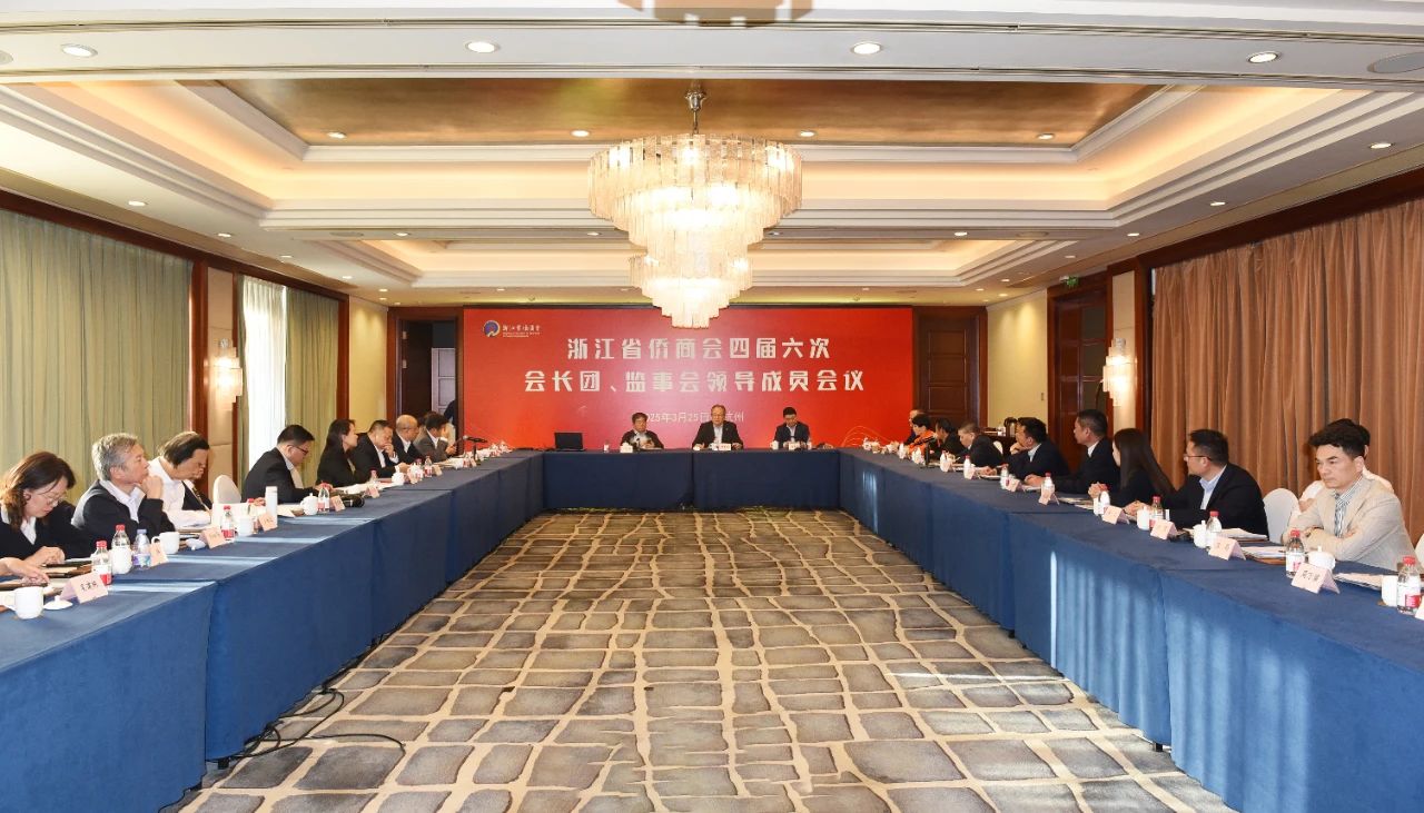 浙江省僑商會召開四屆六次會長團、監(jiān)事會領導成員會議