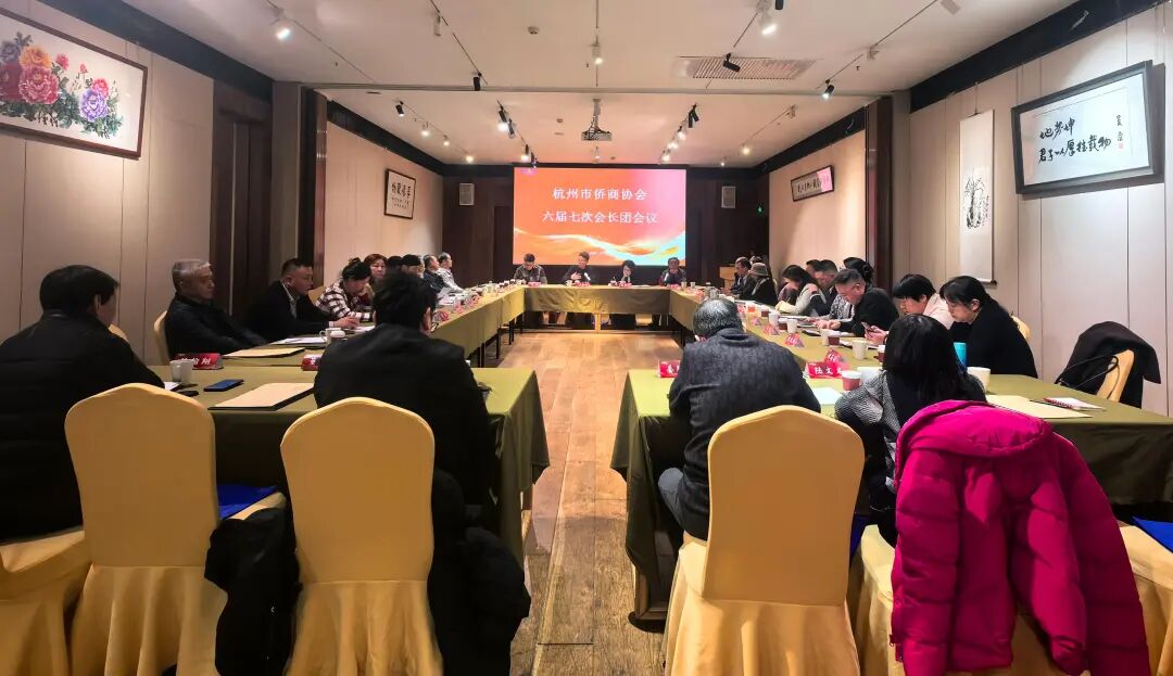 杭州市僑商協(xié)會召開六屆七次會長團會議