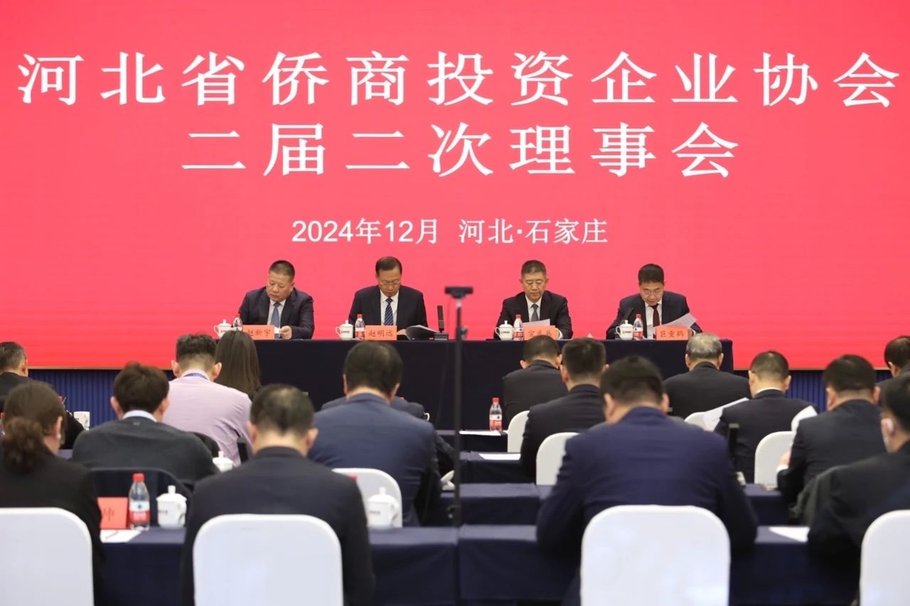 河北省僑商投資企業(yè)協(xié)會(huì)二屆二次理事會(huì)在石家莊成功舉辦
