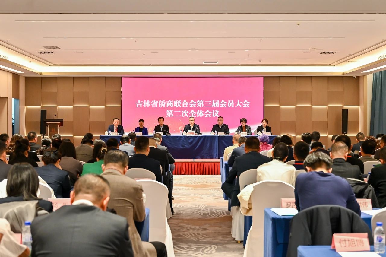 吉林省僑商聯(lián)合會(huì)召開第三屆會(huì)員大會(huì) 高煒連任會(huì)長