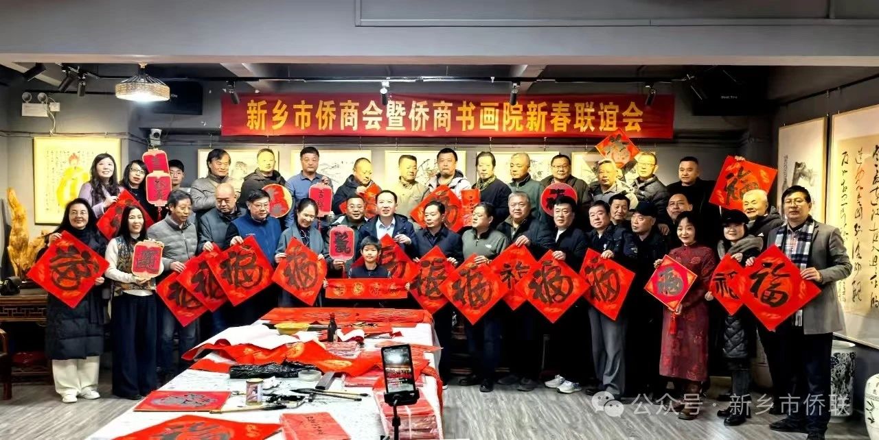 【團體會員】新鄉(xiāng)市僑商聯(lián)合會暨僑商書畫院新春聯(lián)誼會成功舉行