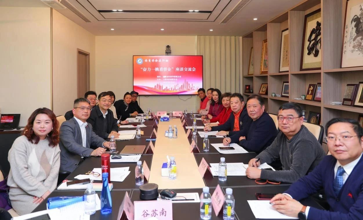 上海市僑商聯(lián)合會(huì)舉辦“奮力一跳看僑企”座談交流會(huì)