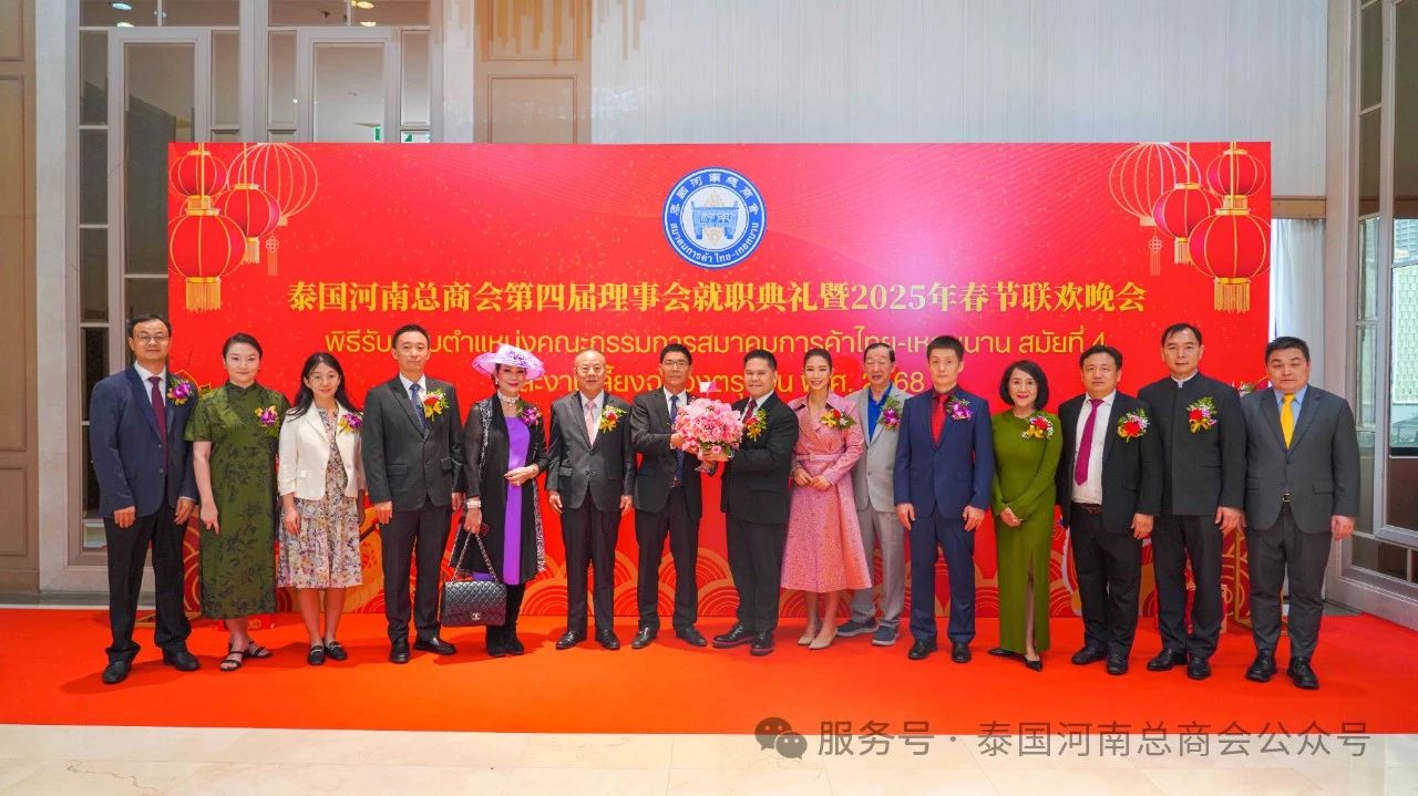 【名譽會長】泰國河南總商會第四屆理事會就職典禮暨2025年春節(jié)聯(lián)歡晚會在曼谷隆重舉辦，省僑商會名譽會長、泰國中華總商會李桂雄副主席受邀致詞