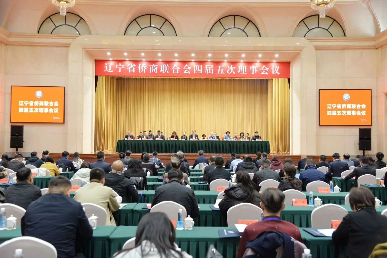 遼寧省僑商聯(lián)合會召開四屆五次理事會議