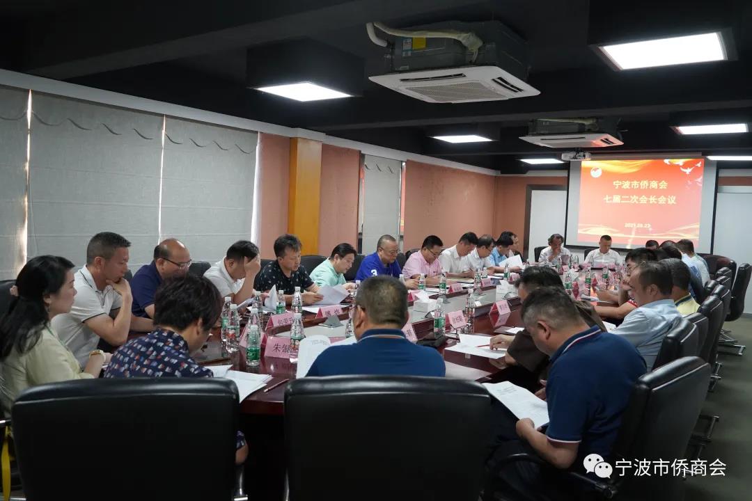 寧波市僑商會七屆二次會長會議圓滿召開