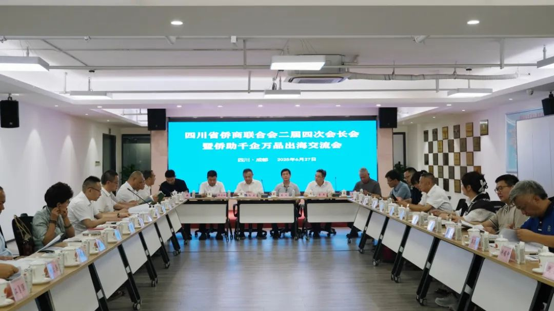 四川省僑商聯(lián)合會(huì)召開二屆四次會(huì)長會(huì)暨僑助千企萬品出海交流會(huì)