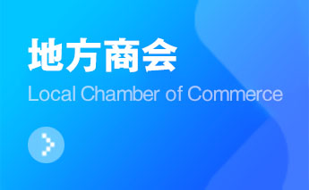 河南固始縣僑商聯(lián)合會(huì)成立