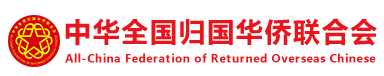 中國(guó)僑聯(lián)