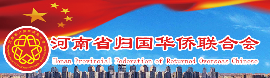 河南省僑聯(lián)