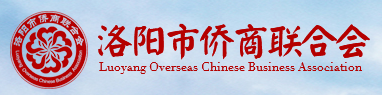 洛陽(yáng)市僑商會(huì)