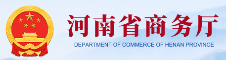 河南省商務(wù)廳