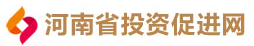 河南省投資促進(jìn)網(wǎng)