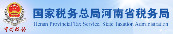 河南省國(guó)家稅務(wù)總局