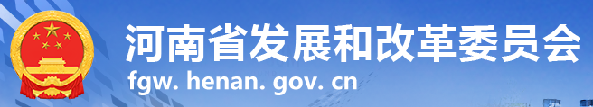 河南省發(fā)展改革委