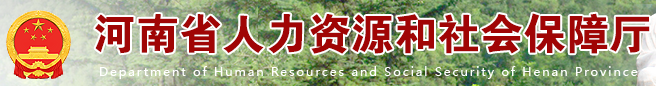 河南省人力資源和社會(huì)保障廳