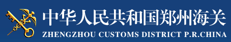 鄭州海關(guān)