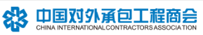 中國(guó)對(duì)外承包工程商會(huì)