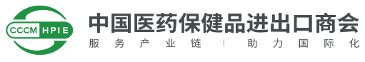 中國(guó)醫(yī)藥保健品進(jìn)出口商會(huì)