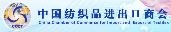 中國(guó)紡織品進(jìn)出口商會(huì)