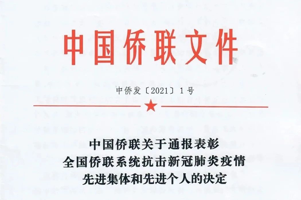 中國僑商會多位會員被授予“全國僑聯(lián)系統(tǒng)抗擊新冠肺炎疫情先進集體和先進個人”榮譽稱號