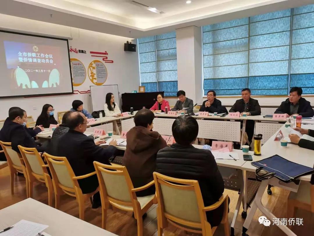 漯河市召開全市僑聯(lián)工作會議暨僑情調(diào)查工作動員會