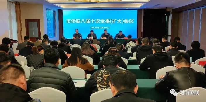 洛陽市僑聯(lián)召開八屆十次全委（擴大）會議