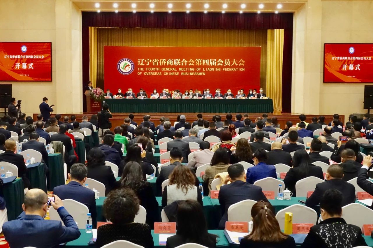 遼寧省僑商聯(lián)合會第四屆會員大會召開