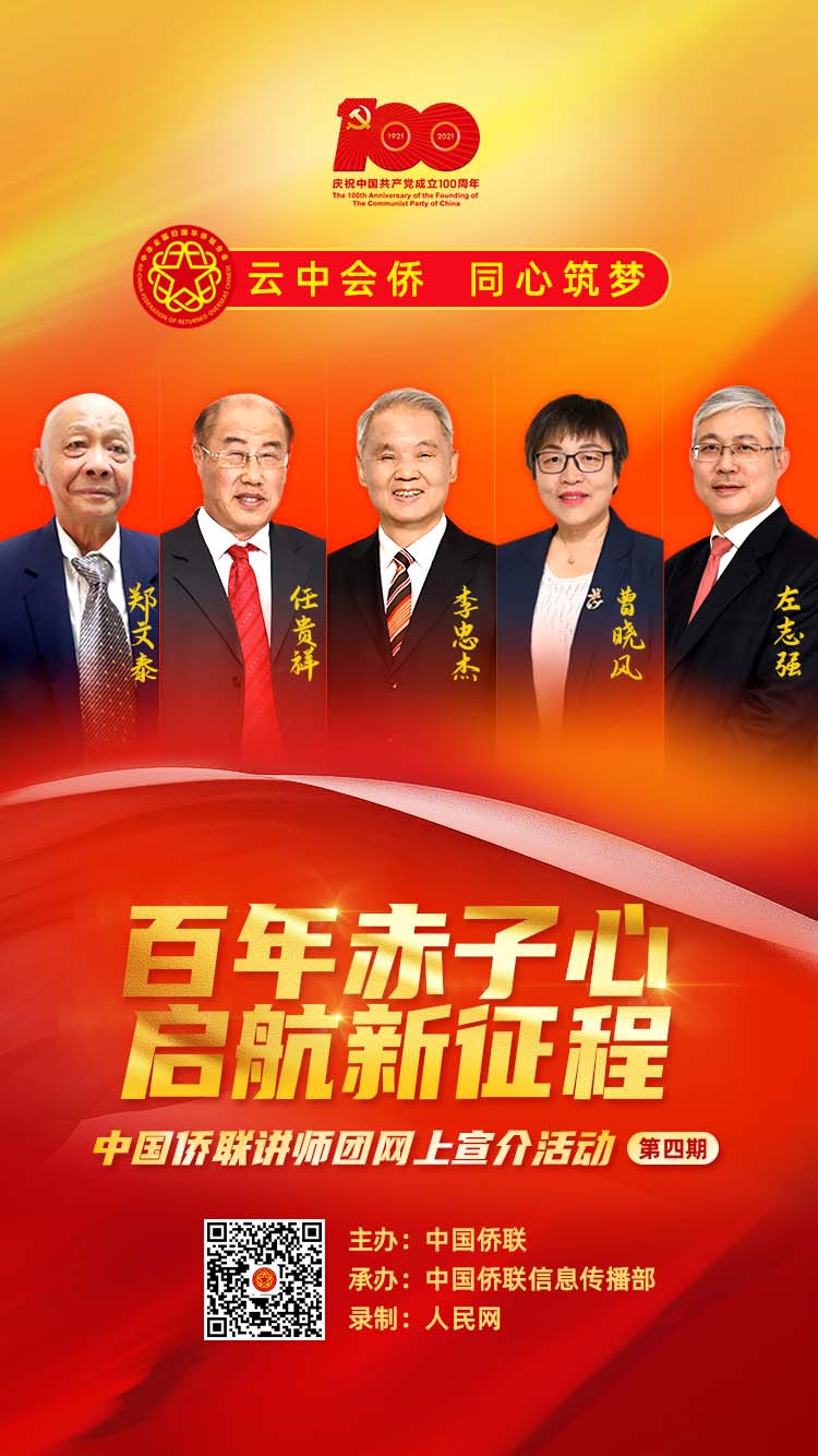 “百年赤子心 啟航新征程” 中國僑聯講師團第四期網上宣介推出