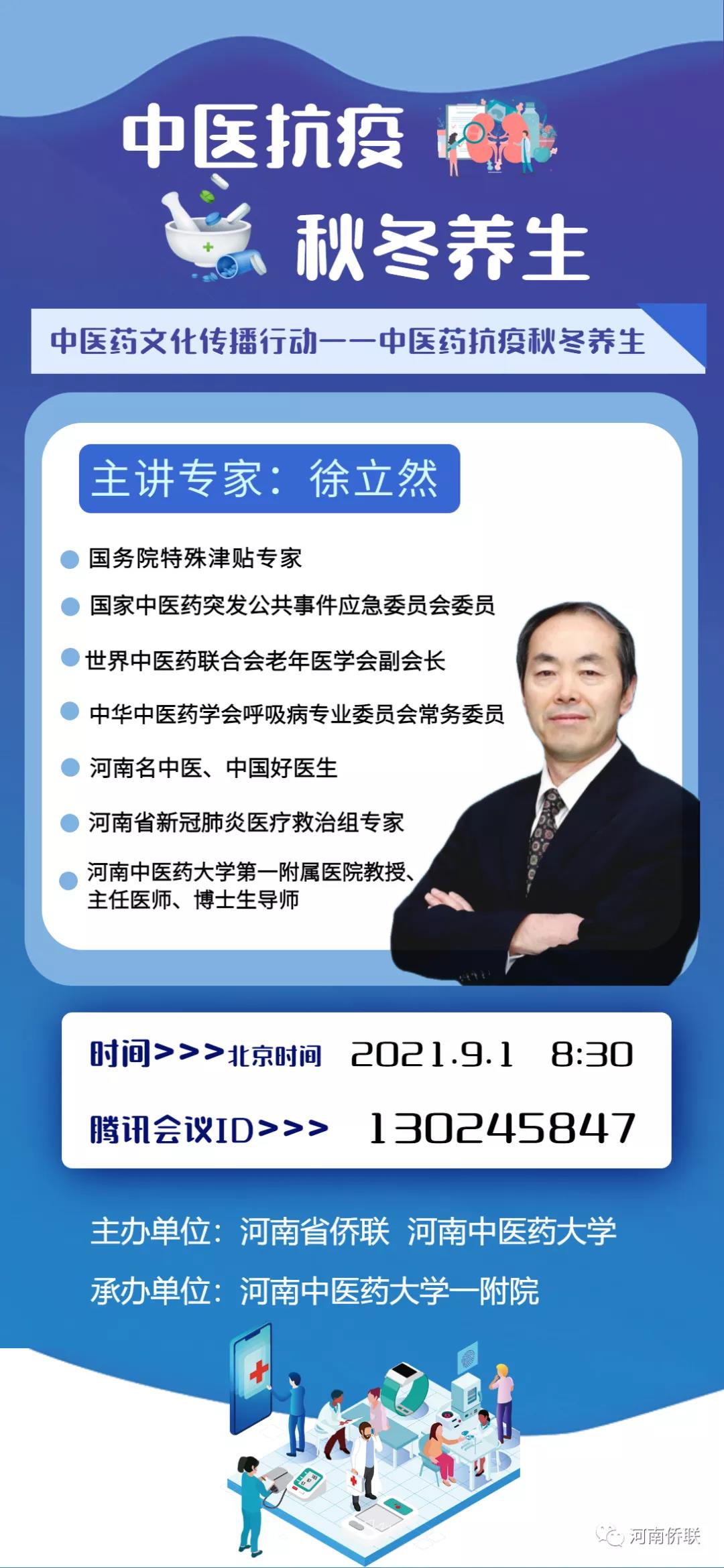預(yù)告 | 中醫(yī)藥抗疫秋冬養(yǎng)生·中醫(yī)名家講座