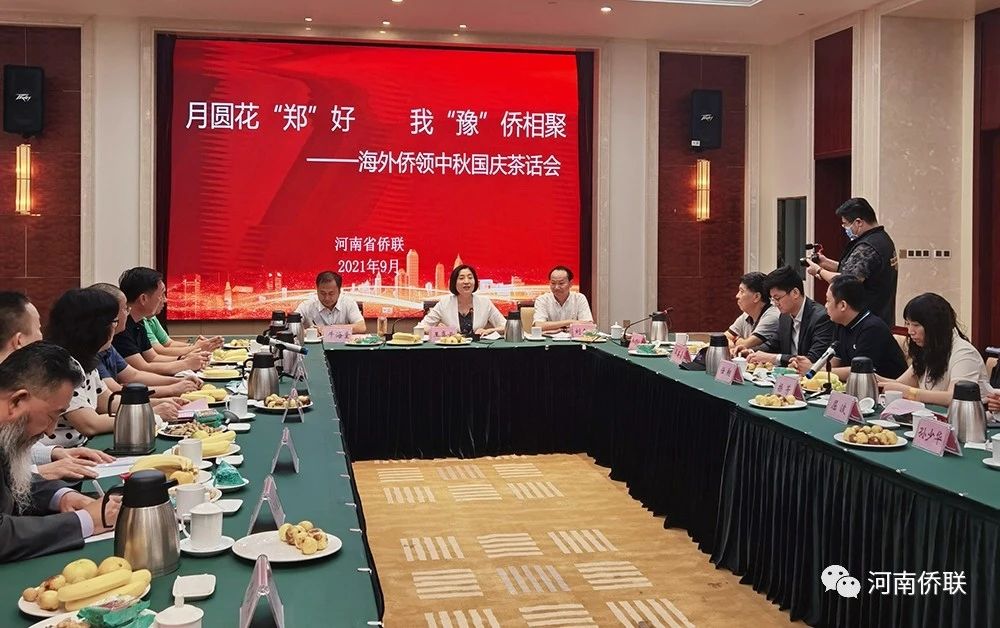 河南省僑聯(lián)舉辦2021年海外僑領(lǐng)中秋、國(guó)慶茶話會(huì)