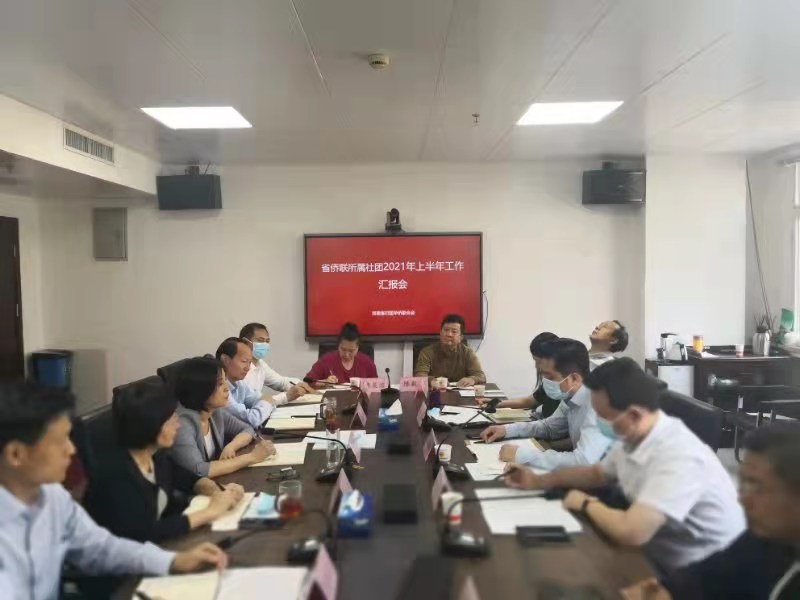 統(tǒng)一思想，凝聚合力 河南省僑聯(lián)召開(kāi)所屬社團(tuán)上半年工作 匯報(bào)會(huì)