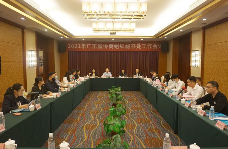 廣東省僑商會召開2021年全省僑商組織秘書處工作會議