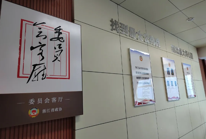 寧波僑商會(huì)政協(xié)委員會(huì)客廳獲評第五批省級委員會(huì)客廳