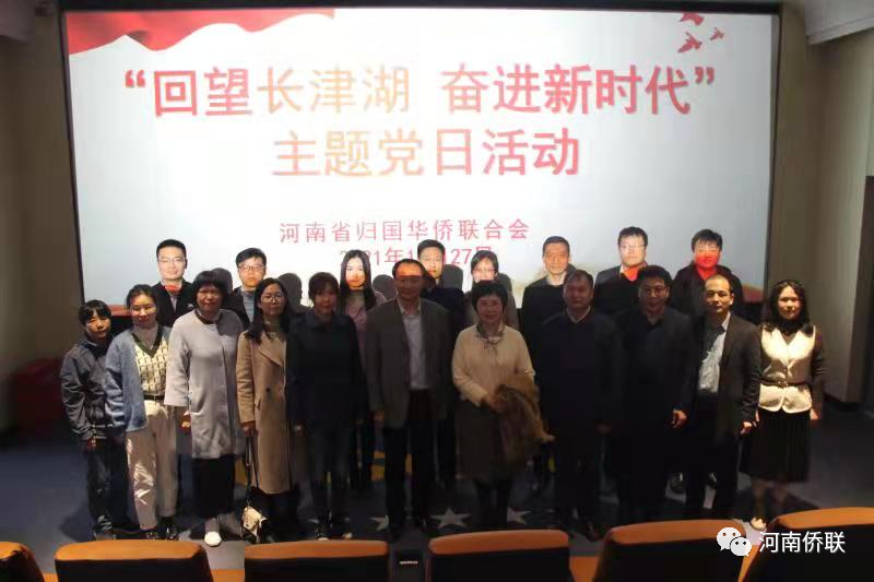 河南省僑聯(lián)開展“回望長(zhǎng)津湖 奮進(jìn)新時(shí)代” 主題黨日活動(dòng)
