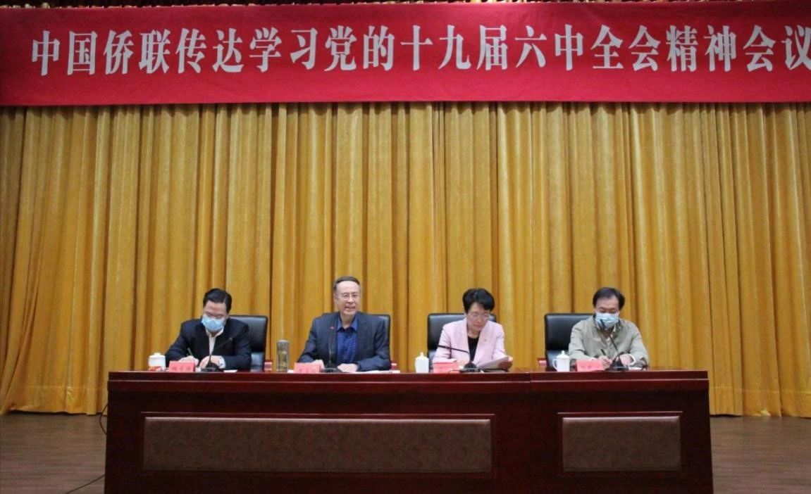 中國僑聯(lián)召開傳達(dá)學(xué)習(xí)黨的十九屆六中全會(huì)精神會(huì)議