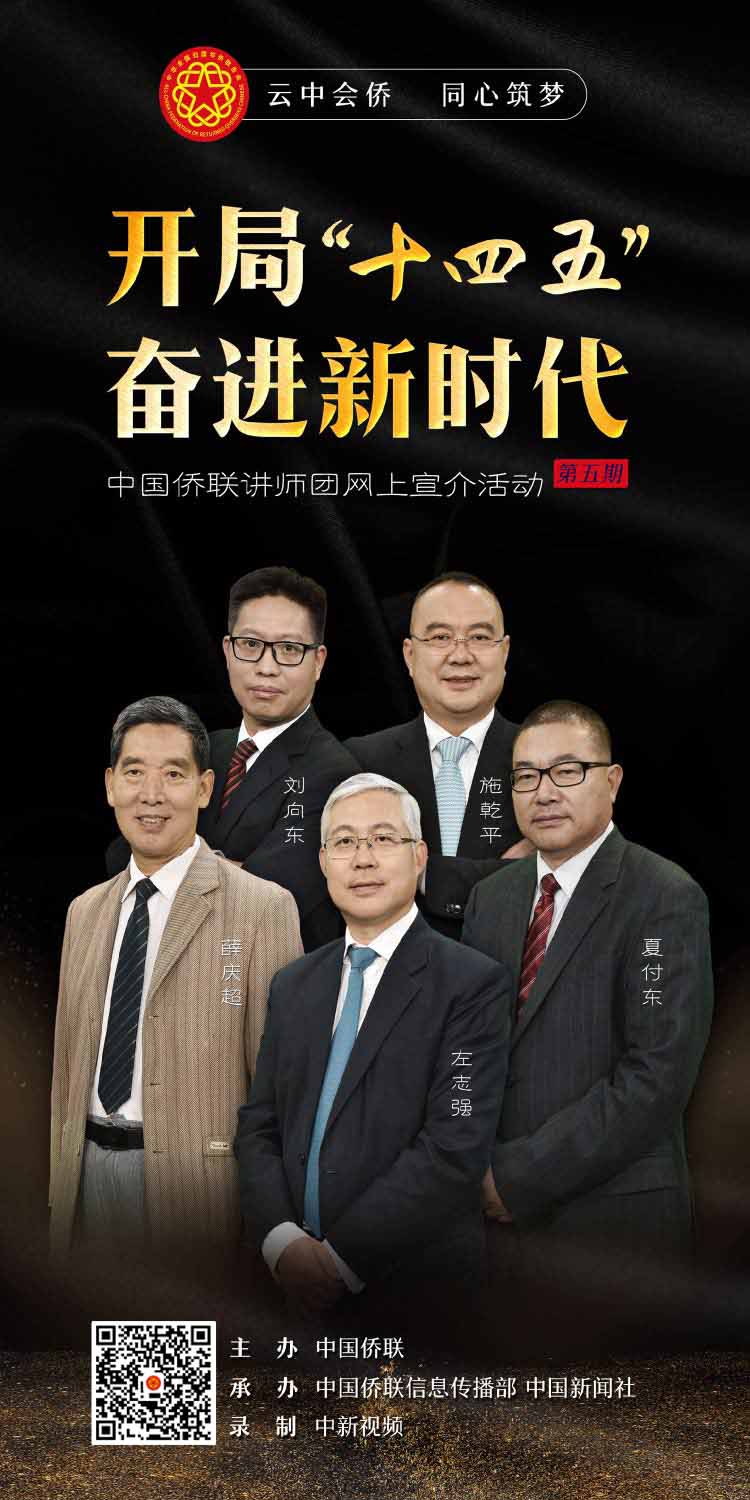 開局“十四五” 奮進(jìn)新時(shí)代！中國僑聯(lián)講師團(tuán)第五期網(wǎng)上宣介推出