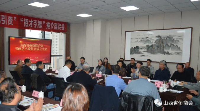 山西省僑商聯(lián)合會(huì)召開書畫藝術(shù)委員會(huì)成立大會(huì)