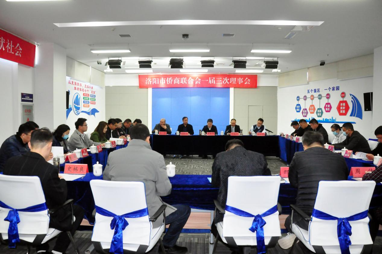 洛陽市僑商聯(lián)合會(huì)召開一屆三次理事會(huì)