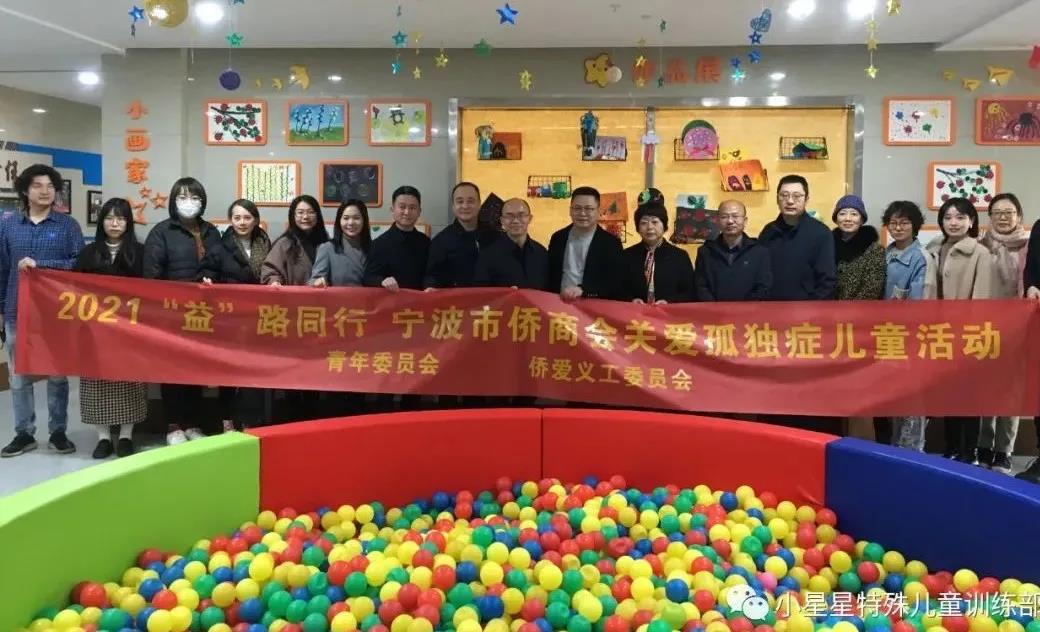 寧波市僑商會(huì)開展“益”路同行關(guān)愛孤獨(dú)癥兒童活動(dòng)