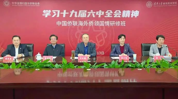 萬立駿出席中國(guó)僑聯(lián)海外僑領(lǐng)學(xué)習(xí)十九屆六中全會(huì)精神國(guó)情研修班開班式并作報(bào)告