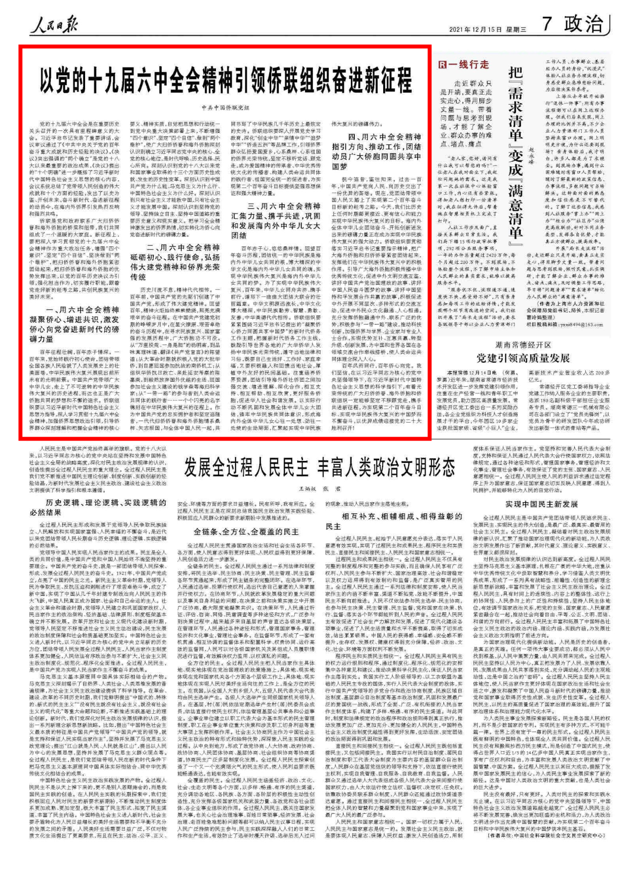 《人民日?qǐng)?bào)》刊發(fā)中國(guó)僑聯(lián)黨組署名文章：以黨的十九屆六中全會(huì)精神引領(lǐng)僑聯(lián)組織奮進(jìn)新征程