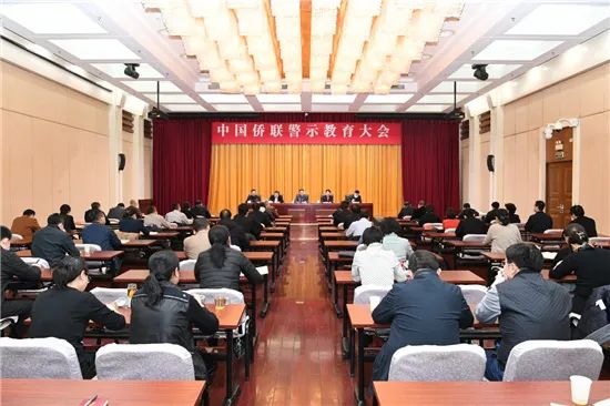 中國(guó)僑聯(lián)召開警示教育大會(huì)