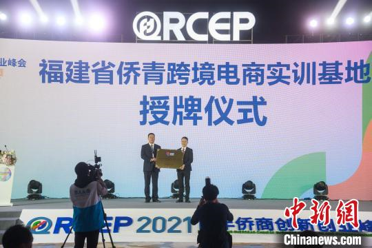 福建省僑青跨境電商實(shí)訓(xùn)基地揭牌儀式。　李南軒　攝