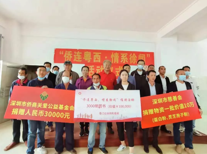 “僑連粵西，情系徐聞”，深圳市僑商會(huì)舉辦慈善捐助活動(dòng)