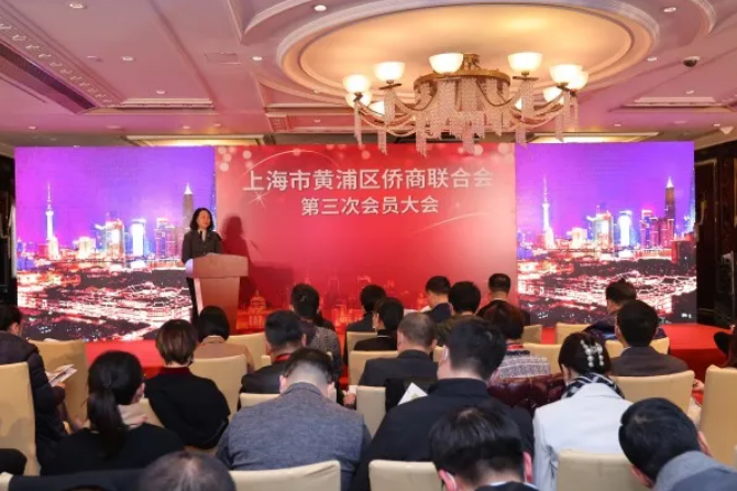 黃浦區(qū)僑商聯(lián)合會(huì)第三次會(huì)員大會(huì)召開(kāi)