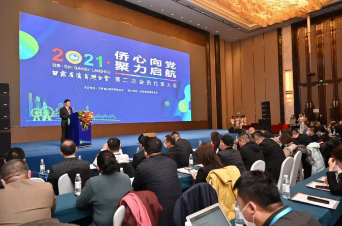 甘肅省僑商聯(lián)合會(huì)召開(kāi)第二次會(huì)員代表大會(huì)