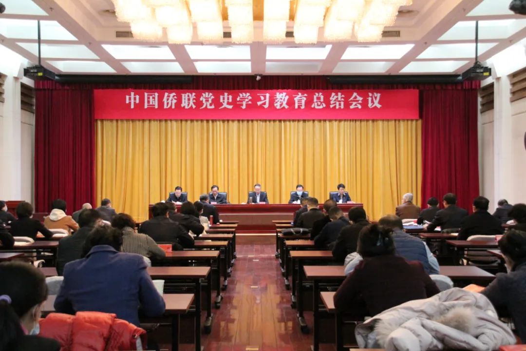 中國(guó)僑聯(lián)召開黨史學(xué)習(xí)教育總結(jié)會(huì)議