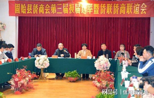 河南固始縣召開僑商會(huì)第三屆換屆選舉暨僑聯(lián)僑商聯(lián)誼會(huì)